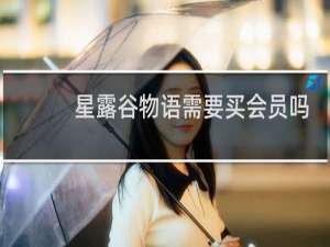 星露谷物语需要买会员吗