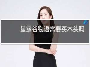 星露谷物语需要买木头吗