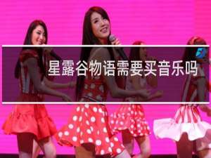 星露谷物语需要买音乐吗