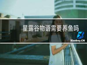 星露谷物语需要养鱼吗