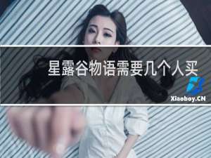 星露谷物语需要几个人买