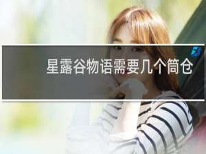 星露谷物语需要几个筒仓