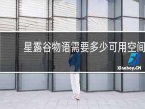 星露谷物语需要多少可用空间