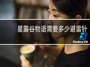 星露谷物语需要多少避雷针