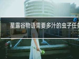 星露谷物语需要多汁的虫子任务