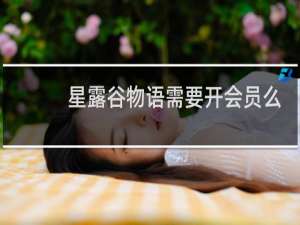 星露谷物语需要开会员么