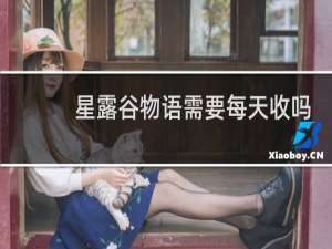 星露谷物语需要每天收吗