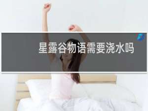 星露谷物语需要浇水吗
