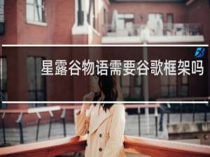 星露谷物语需要谷歌框架吗