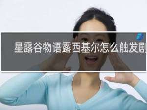 星露谷物语露西基尔怎么触发剧情