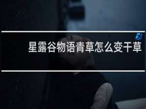星露谷物语青草怎么变干草