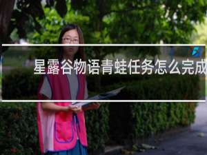 星露谷物语青蛙任务怎么完成