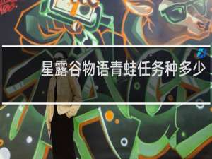 星露谷物语青蛙任务种多少