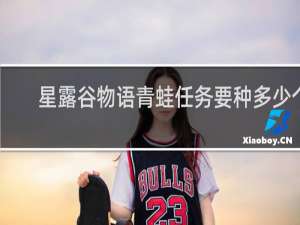 星露谷物语青蛙任务要种多少个