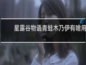星露谷物语青蛙木乃伊有啥用