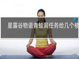 星露谷物语青蛙洞任务给几个核桃