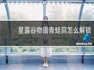 星露谷物语青蛙洞怎么解锁