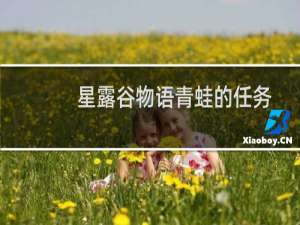 星露谷物语青蛙的任务
