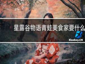 星露谷物语青蛙美食家要什么