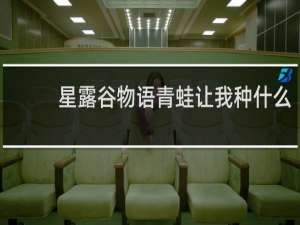 星露谷物语青蛙让我种什么