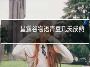 星露谷物语青豆几天成熟