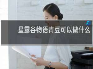 星露谷物语青豆可以做什么