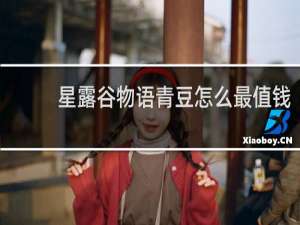 星露谷物语青豆怎么最值钱