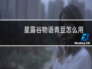 星露谷物语青豆怎么用
