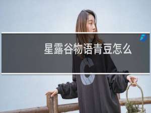星露谷物语青豆怎么