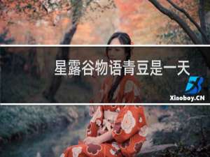 星露谷物语青豆是一天