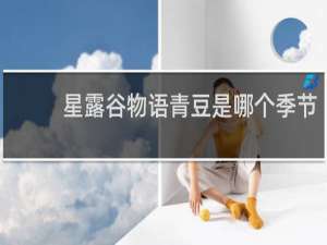 星露谷物语青豆是哪个季节
