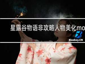 星露谷物语非攻略人物美化mod