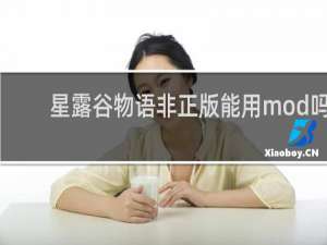 星露谷物语非正版能用mod吗