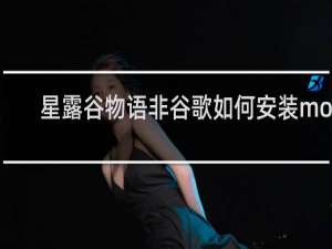 星露谷物语非谷歌如何安装mod