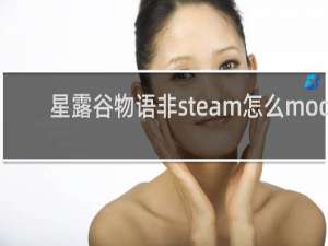 星露谷物语非steam怎么mod