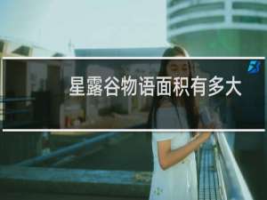 星露谷物语面积有多大