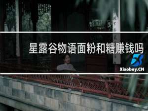 星露谷物语面粉和糖赚钱吗