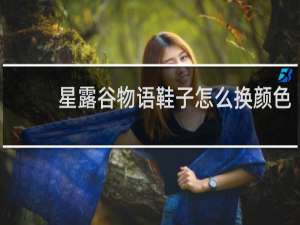 星露谷物语鞋子怎么换颜色