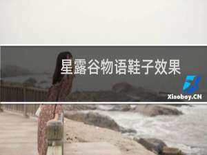 星露谷物语鞋子效果