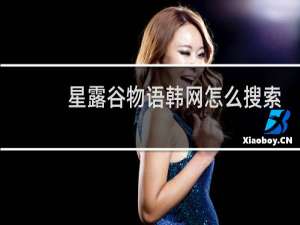 星露谷物语韩网怎么搜索