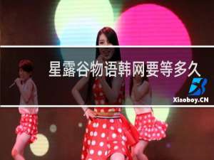 星露谷物语韩网要等多久