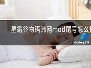 星露谷物语韩网mod尾号怎么搜