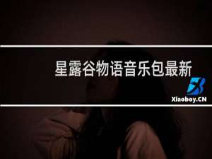 星露谷物语音乐包最新