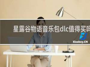 星露谷物语音乐包dlc值得买吗