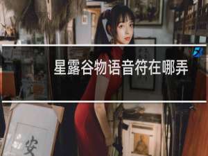 星露谷物语音符在哪弄