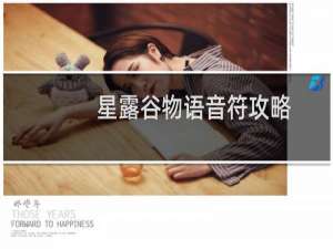 星露谷物语音符攻略