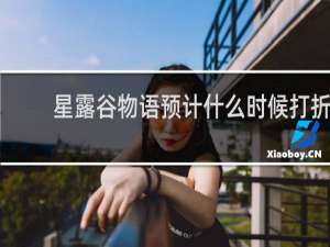 星露谷物语预计什么时候打折