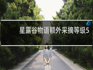 星露谷物语额外采摘等级5