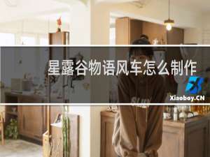 星露谷物语风车怎么制作