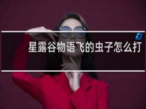 星露谷物语飞的虫子怎么打